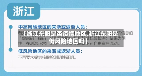 【浙江东阳是否疫情地区,浙江东阳是低风险地区吗】