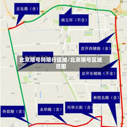 北京限号吗限行区域/北京限号区域范围