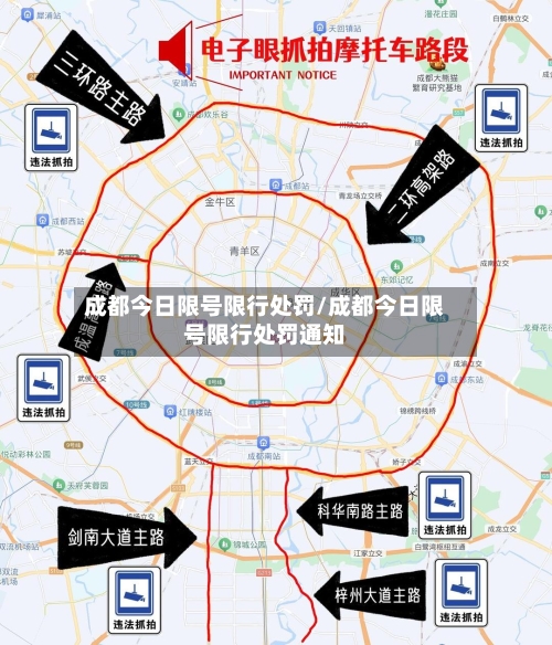 成都今日限号限行处罚/成都今日限号限行处罚通知