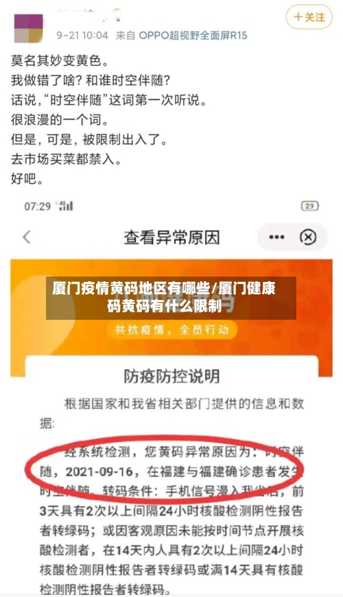 厦门疫情黄码地区有哪些/厦门健康码黄码有什么限制