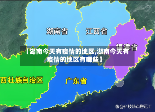 【湖南今天有疫情的地区,湖南今天有疫情的地区有哪些】