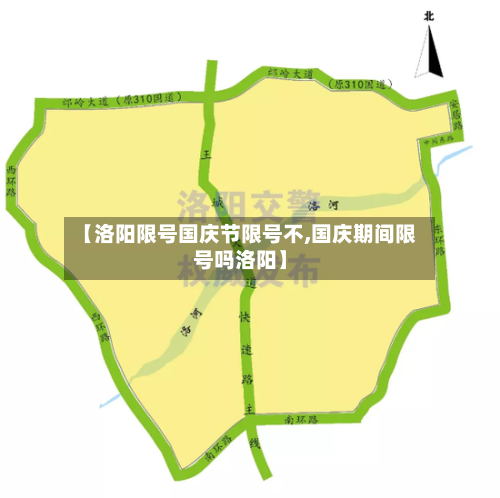 【洛阳限号国庆节限号不,国庆期间限号吗洛阳】