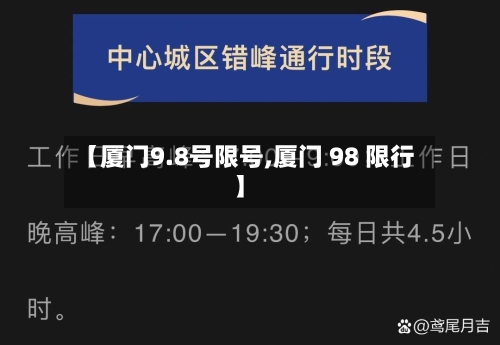 【厦门9.8号限号,厦门 98 限行】
