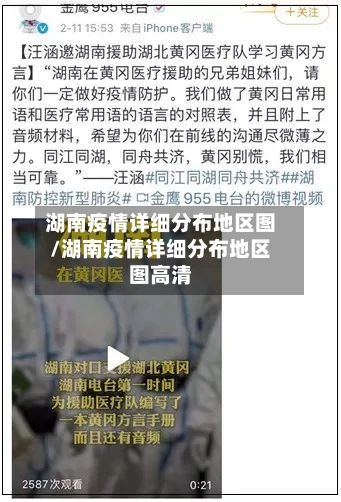 湖南疫情详细分布地区图/湖南疫情详细分布地区图高清
