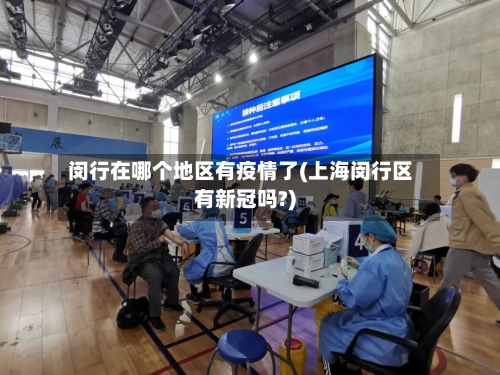 闵行在哪个地区有疫情了(上海闵行区有新冠吗?)