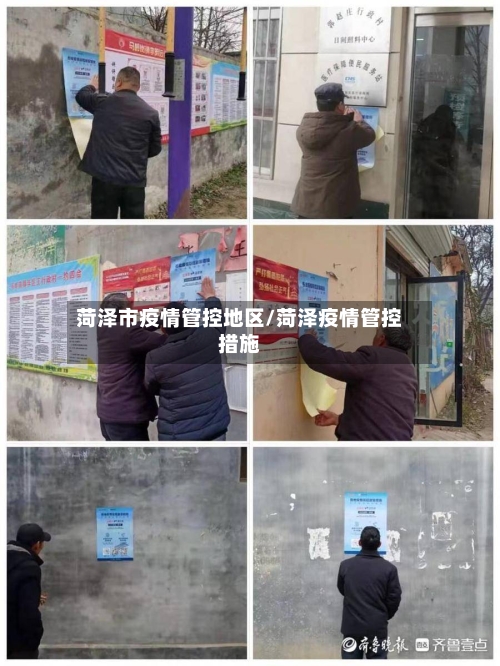 菏泽市疫情管控地区/菏泽疫情管控措施
