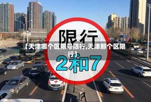 【天津哪个区限号限行,天津那个区限行】