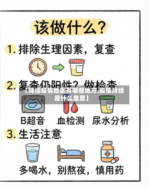 【持续疫情地区有哪些地方,疫情持续是什么意思】