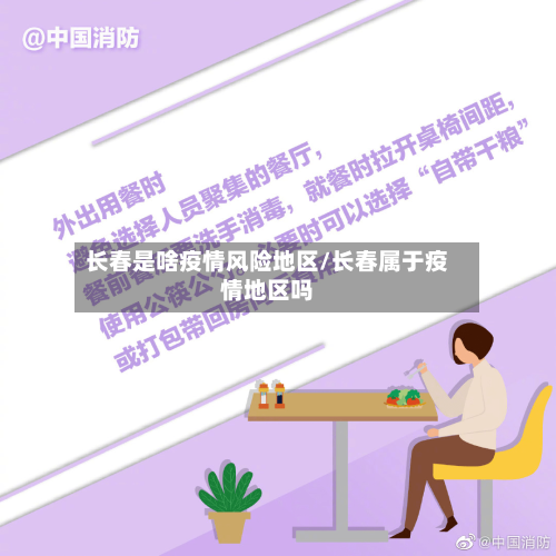 长春是啥疫情风险地区/长春属于疫情地区吗