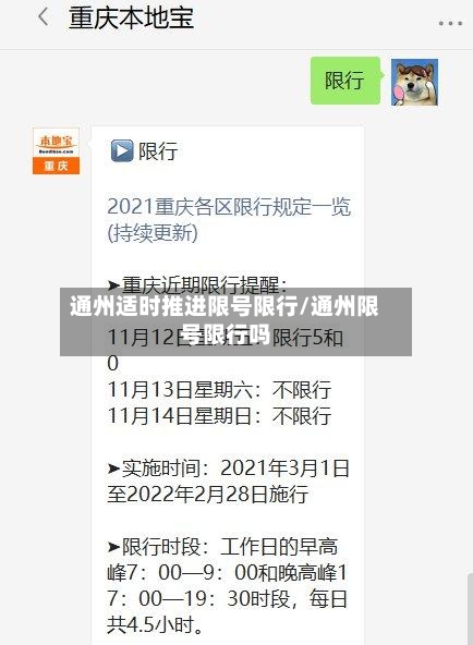 通州适时推进限号限行/通州限号限行吗