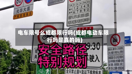 电车限号么成都限行吗(成都电动车限行吗是真的吗)