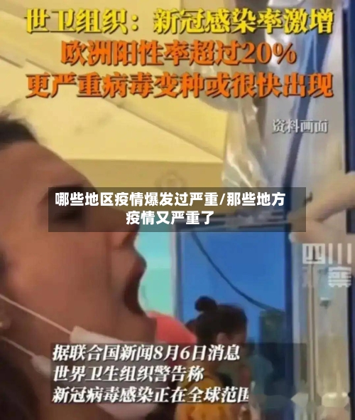 哪些地区疫情爆发过严重/那些地方疫情又严重了