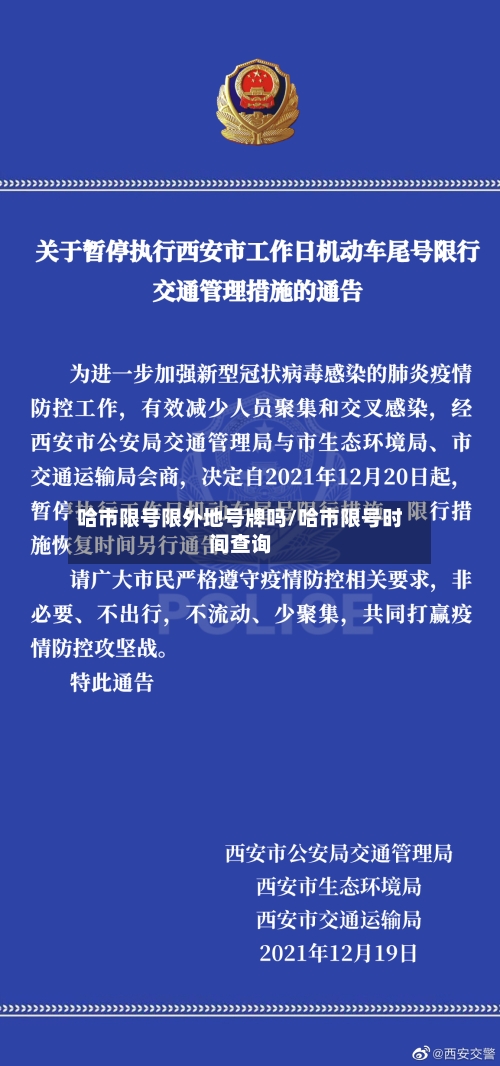 哈市限号限外地号牌吗/哈市限号时间查询