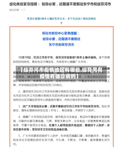 【绥芬河市疫情地区有哪些,绥芬河有疫情有确诊病例】