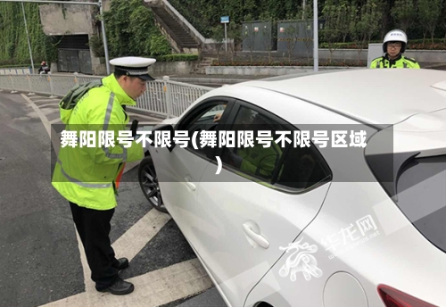 舞阳限号不限号(舞阳限号不限号区域)