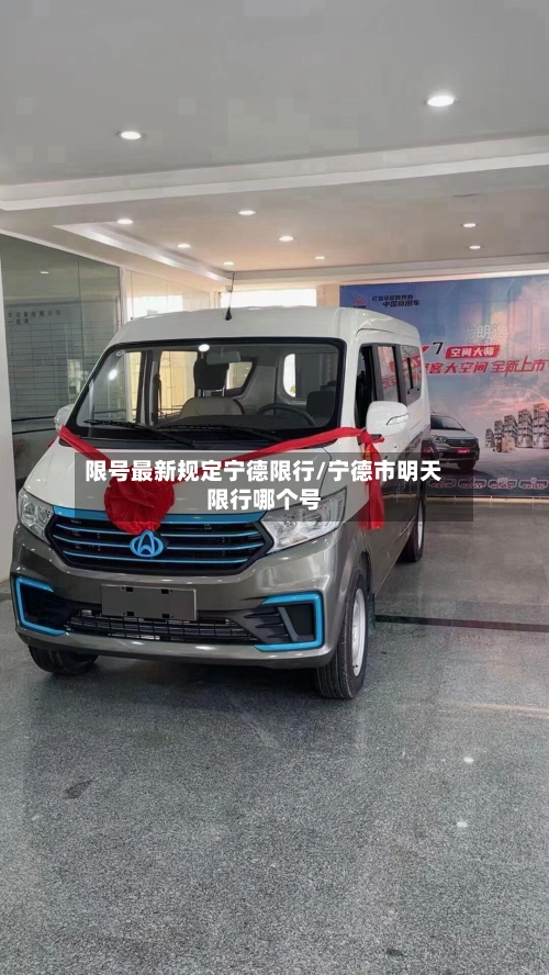 限号最新规定宁德限行/宁德市明天限行哪个号