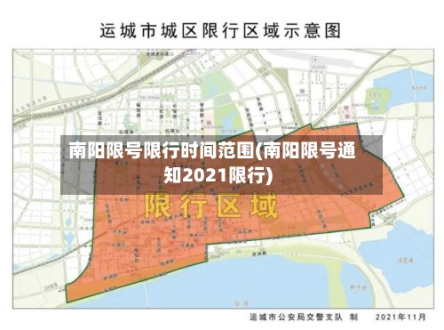 南阳限号限行时间范围(南阳限号通知2021限行)