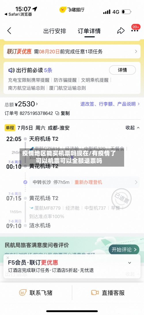 疫情地区能买机票吗现在/有疫情了可以机票可以全额退票吗