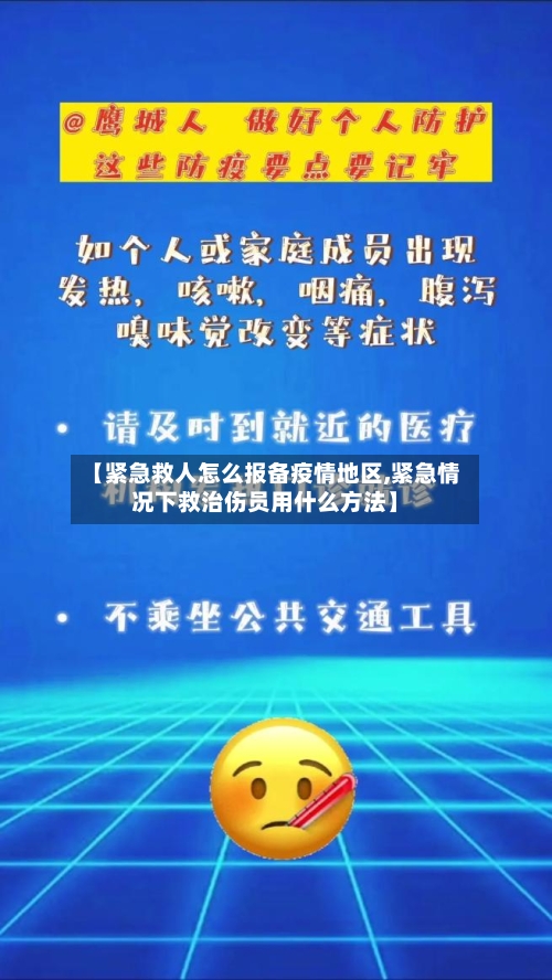 【紧急救人怎么报备疫情地区,紧急情况下救治伤员用什么方法】