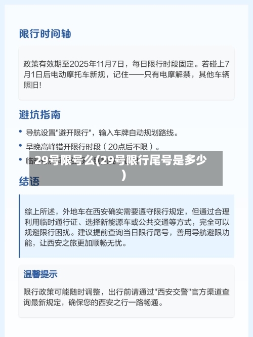 29号限号么(29号限行尾号是多少)