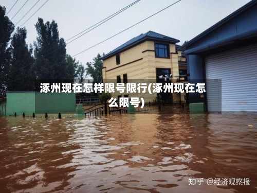 涿州现在怎样限号限行(涿州现在怎么限号)