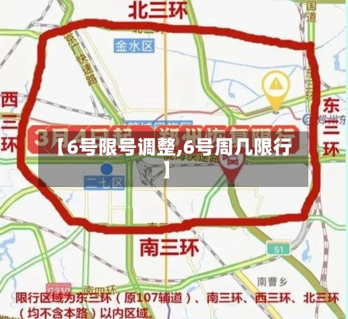 【6号限号调整,6号周几限行】