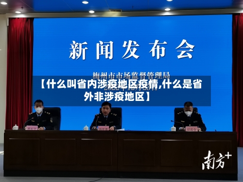 【什么叫省内涉疫地区疫情,什么是省外非涉疫地区】