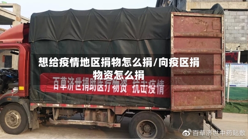想给疫情地区捐物怎么捐/向疫区捐物资怎么捐