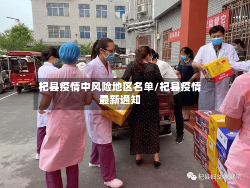 杞县疫情中风险地区名单/杞县疫情最新通知
