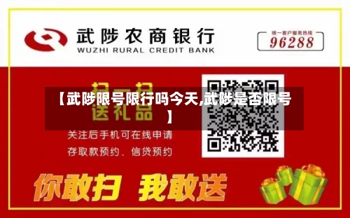 【武陟限号限行吗今天,武陟是否限号】