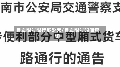 自贡限号限行多少天/自贡限号时间查询-第1张图片