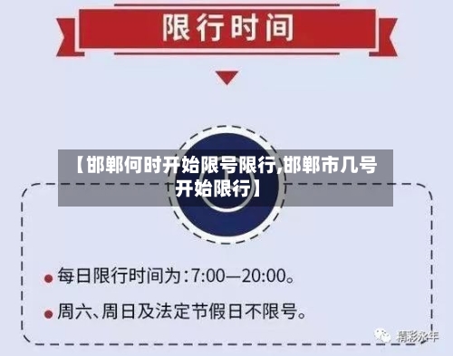 【邯郸何时开始限号限行,邯郸市几号开始限行】