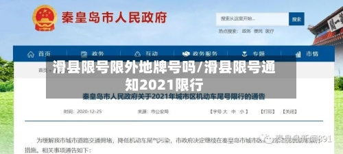 滑县限号限外地牌号吗/滑县限号通知2021限行
