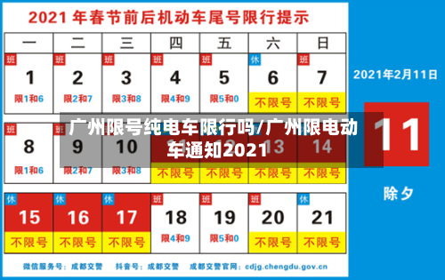 广州限号纯电车限行吗/广州限电动车通知2021