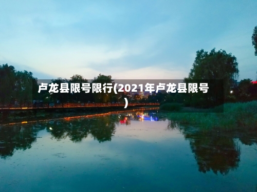 卢龙县限号限行(2021年卢龙县限号)