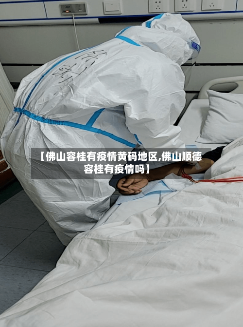 【佛山容桂有疫情黄码地区,佛山顺德容桂有疫情吗】