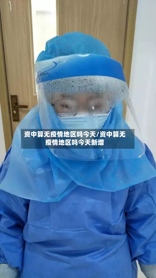 资中算无疫情地区吗今天/资中算无疫情地区吗今天新增