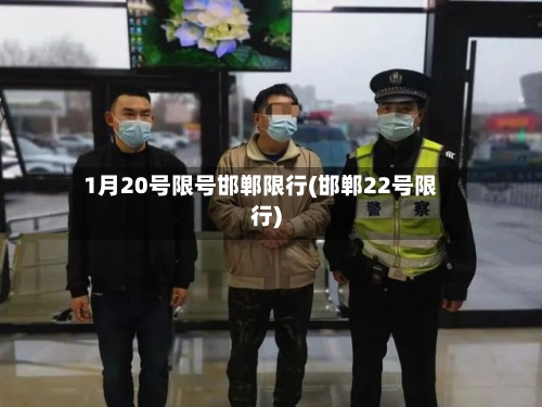 1月20号限号邯郸限行(邯郸22号限行)
