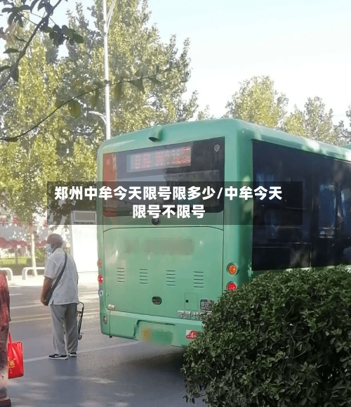 郑州中牟今天限号限多少/中牟今天限号不限号