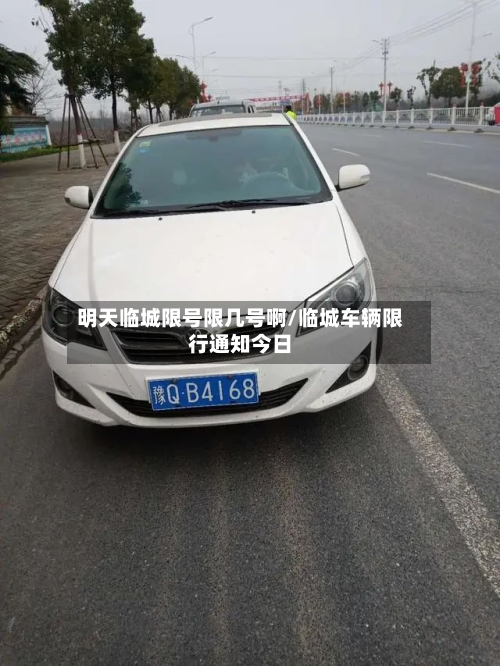 明天临城限号限几号啊/临城车辆限行通知今日