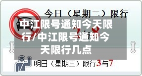 中江限号通知今天限行/中江限号通知今天限行几点