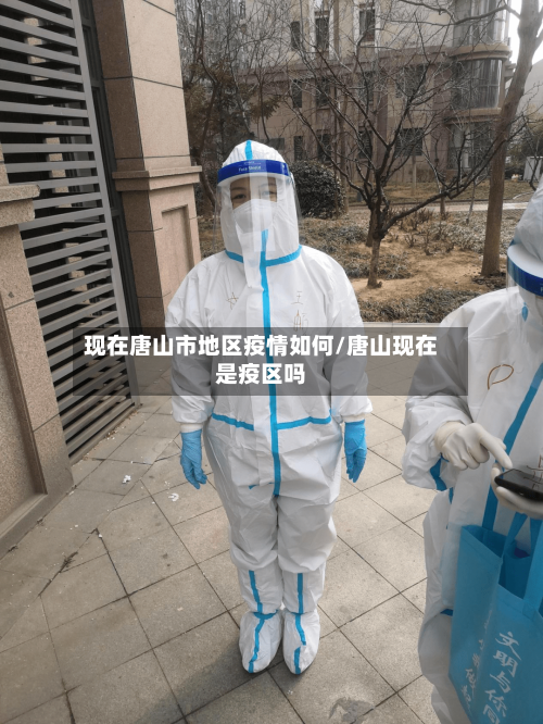 现在唐山市地区疫情如何/唐山现在是疫区吗