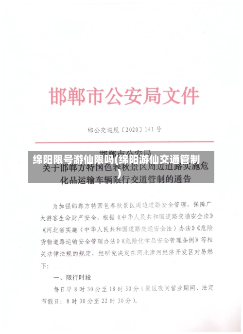 绵阳限号游仙限吗(绵阳游仙交通管制)