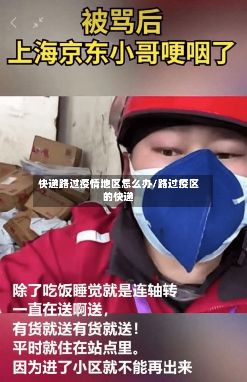 快递路过疫情地区怎么办/路过疫区的快递