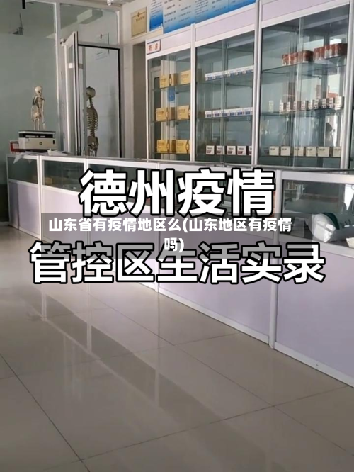 山东省有疫情地区么(山东地区有疫情吗)