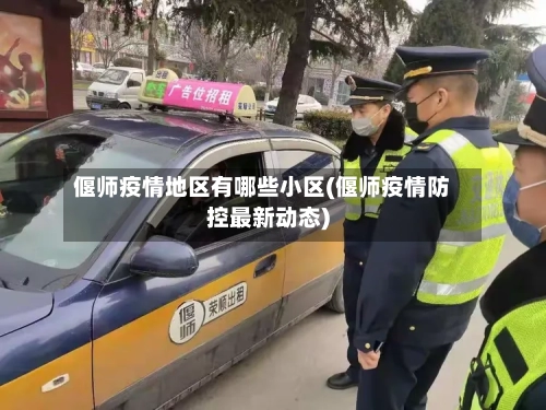 偃师疫情地区有哪些小区(偃师疫情防控最新动态)