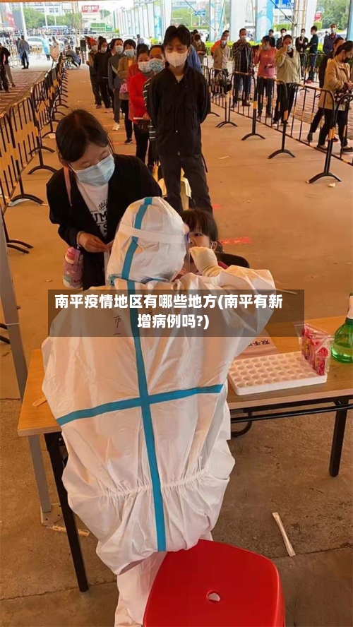 南平疫情地区有哪些地方(南平有新增病例吗?)