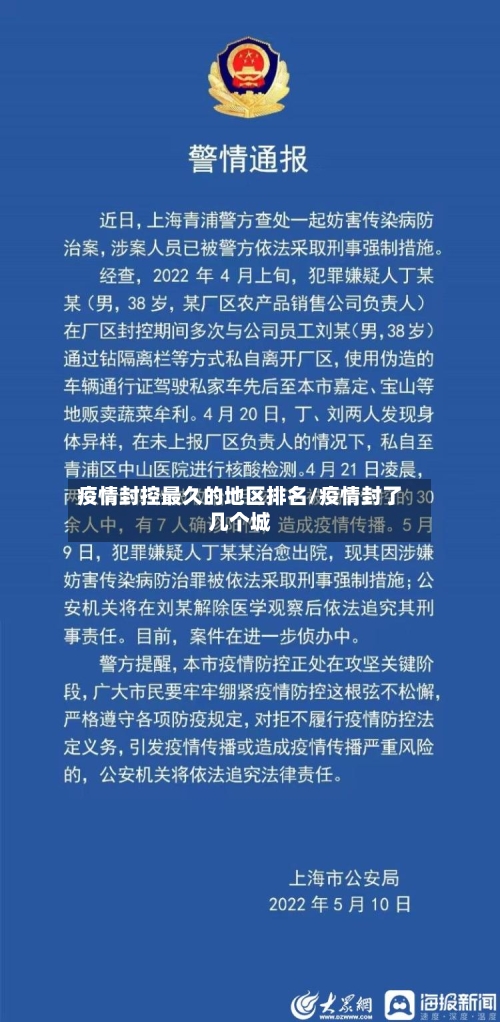 疫情封控最久的地区排名/疫情封了几个城
