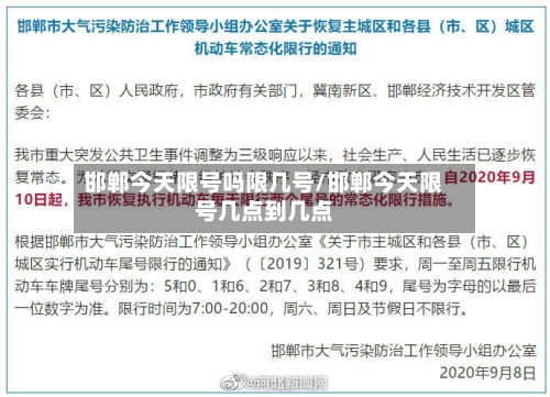 邯郸今天限号吗限几号/邯郸今天限号几点到几点
