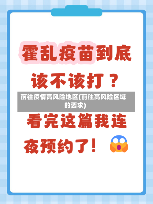 前往疫情高风险地区(前往高风险区域的要求)